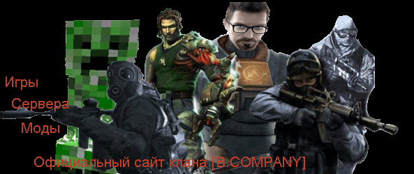 Официальный сайт клана [B.COMPANY]
